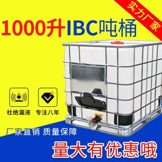 一吨柴油桶1000升塑料吨桶全新IBC集装桶耐酸碱化工储水箱带铁架