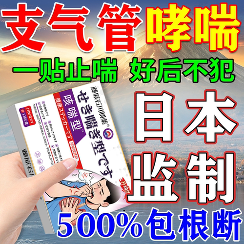 【500%包冶好】哮喘の贴膏断裉