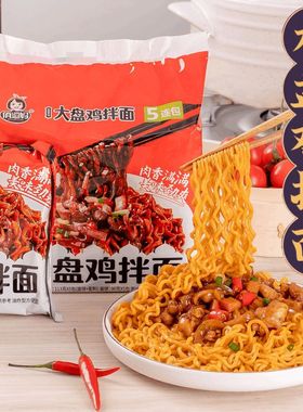俏逗妈大盘鸡拌面袋装方便面速食美食泡面蟹黄可免煮夜宵116g*5袋