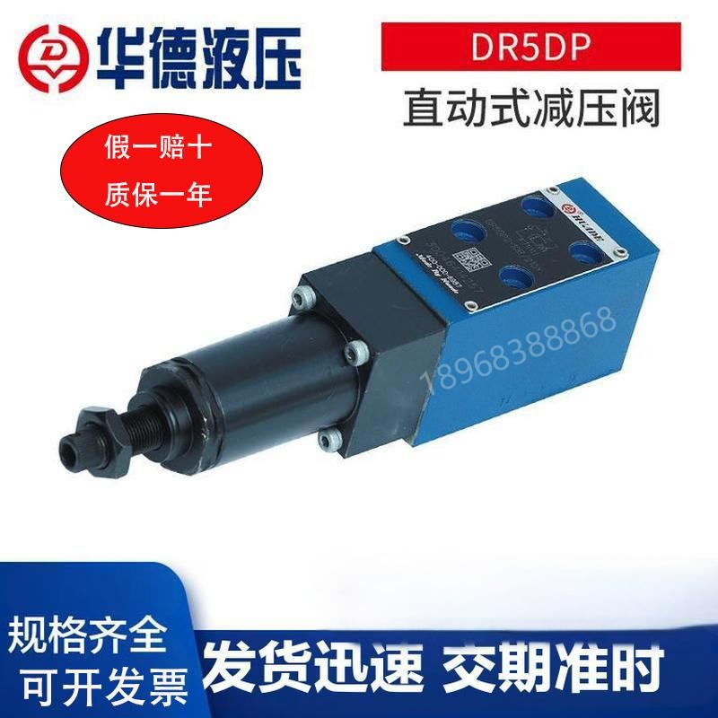 华德液压直动式减压阀 DR5DP DR6DP DR10DP板式单向阀 调压阀