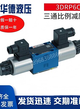 华德3DREP直动式三通比例减压阀 3DRP6C 三通比例减压阀