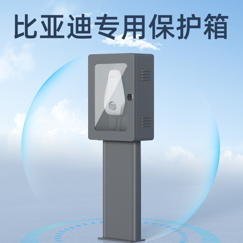 （官方指定）比亚迪充电桩保护箱新能源汽车户外带立柱圆角配电箱