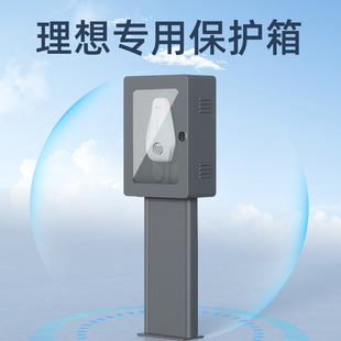 理想充电桩保护箱户外防水防尘理想oneL6L7L8L9专用充电桩配电箱