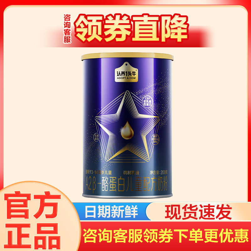 咨询买1送1】认养一头牛奶粉A2儿童配方奶粉成长4段3岁以上200g