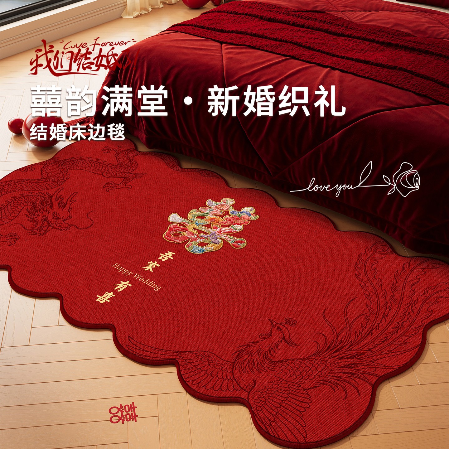 红色喜庆地毯结婚卧室床边毯新中式婚房布置地垫长条主卧床尾脚垫图片