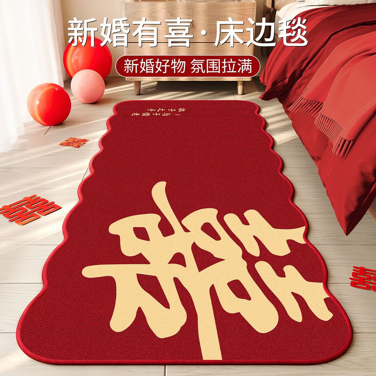 结婚婚房地垫喜字床边地毯卧室布置装饰床尾床前新婚红色主卧脚垫图片