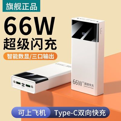 66W闪充2毫安充电宝大容