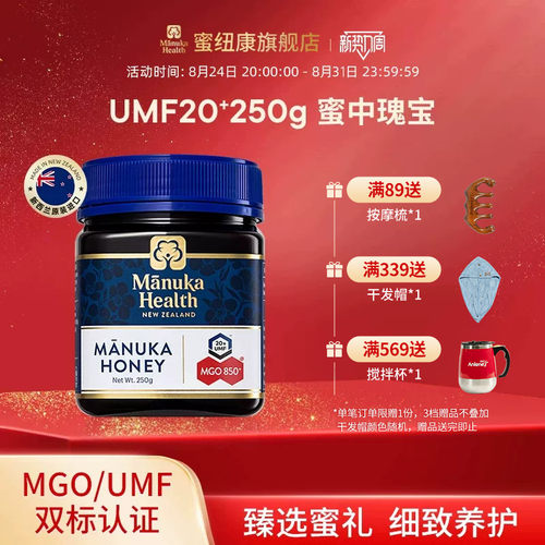 Manuka蜜纽康麦卢卡蜂蜜UMF20+250g新西兰进口蜂蜜节日送礼送长辈