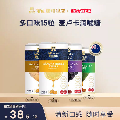 蜜纽康新西兰麦卢卡蜂蜜润喉糖