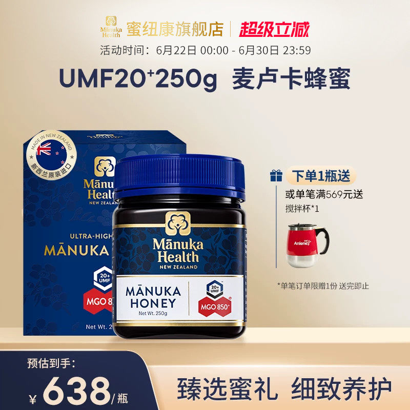 Manuka蜜纽康麦卢卡蜂蜜UMF20+250g新西兰进口蜂蜜节日送礼送长辈