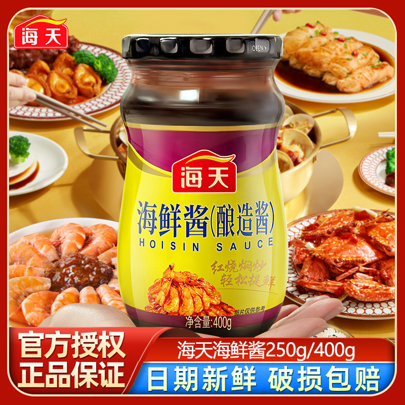 海天海鲜酱250g/400g酿造家用火锅蘸料点蘸烧烤红烧花甲蛏子调料,粮油调味/速食/干货/烘焙,酱类调料,淘宝优惠券,粉丝福利购,淘宝优惠卷