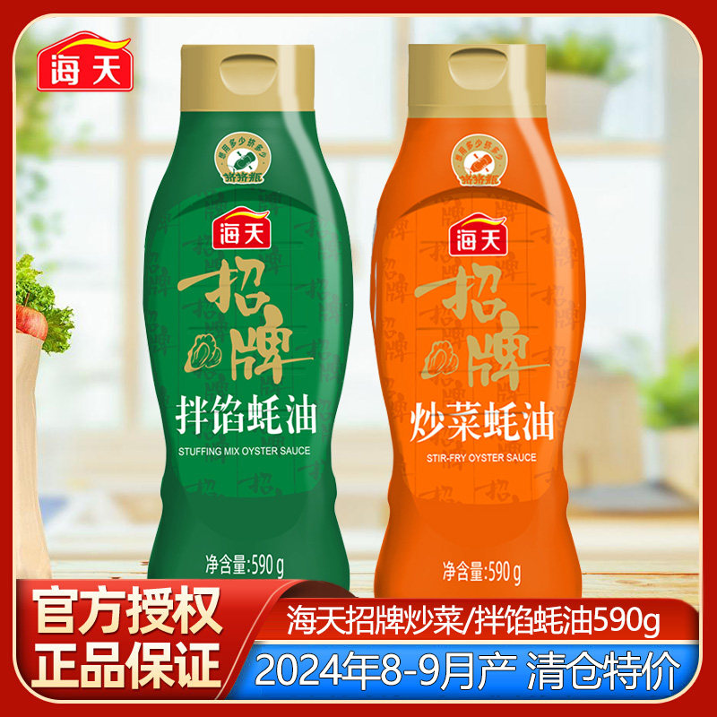海天招牌炒菜/拌馅蚝油590g挤挤瓶去腥增鲜家商用调味品清仓特价,粮油调味/速食/干货/烘焙,蚝油,淘宝优惠券,粉丝福利购,淘宝优惠卷