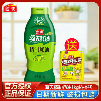 海天精制蚝油1kg挤挤瓶