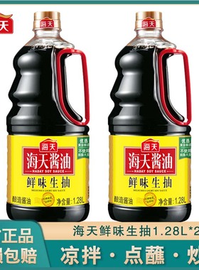 海天鲜味生抽1.28L酿造酱油炒菜蘸料家用厨房调味品提色增香正品