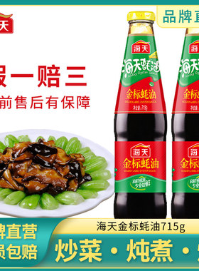 海天金标耗油715g家庭常用火锅炒菜炖菜提鲜美味调味料