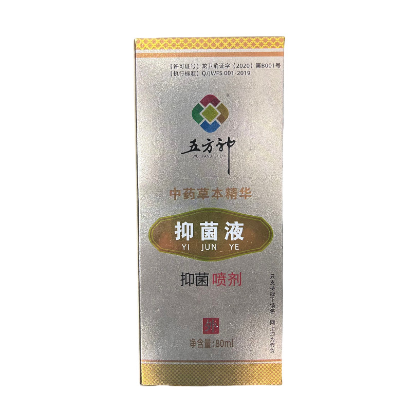五方神抑菌液喷剂鞋袜抗菌杀菌脚气脚脱皮水泡痒烂脚丫子