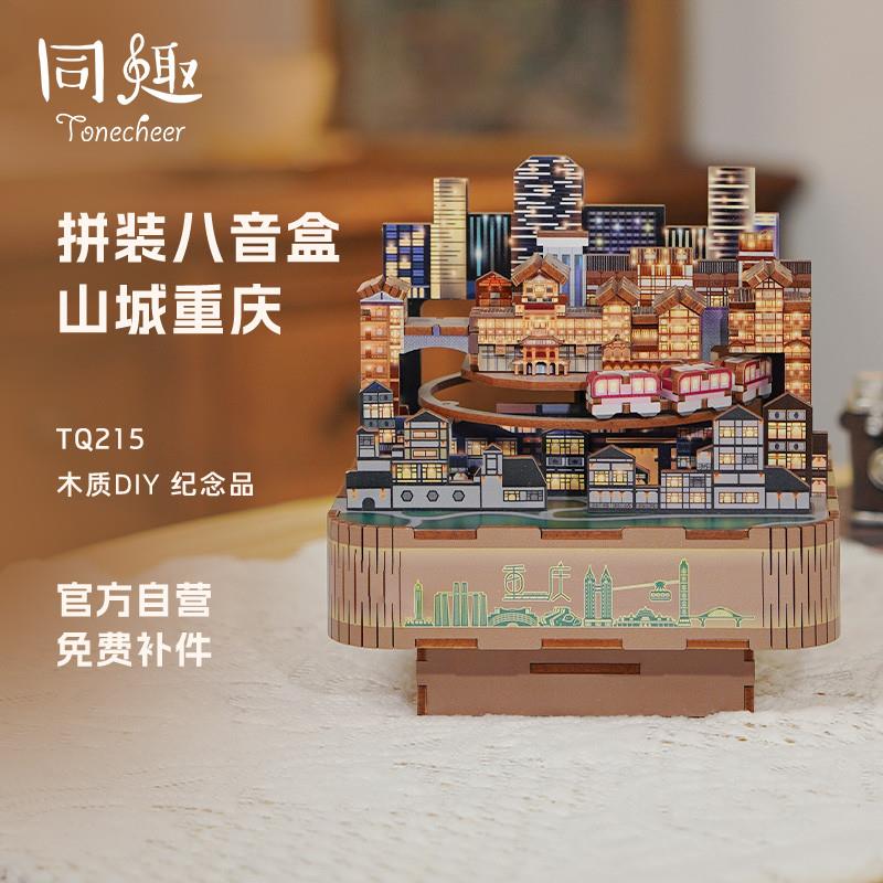 【精品】拼装八音盒山城重庆音乐盒木质diy手工创意摆件儿童