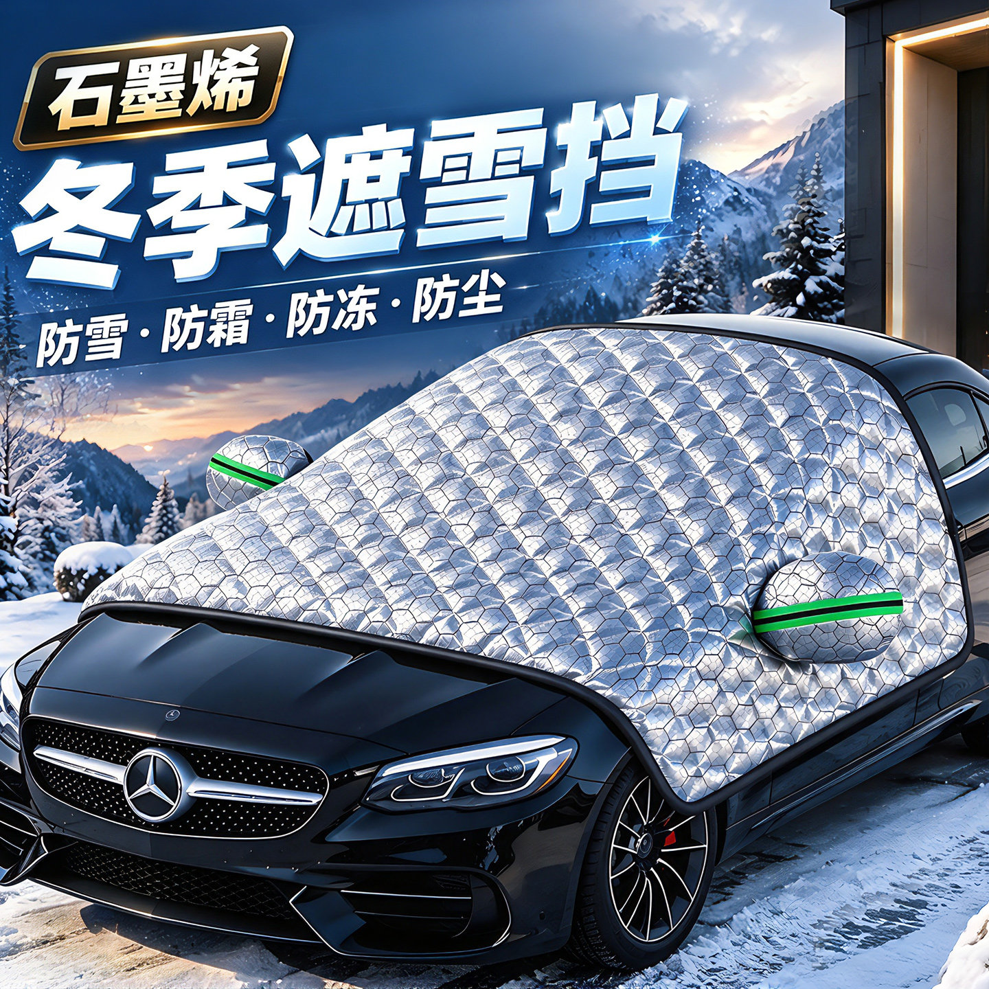 石墨烯汽车车衣车罩前挡风玻璃遮雪挡防冻防霜冬季加厚车窗防雪罩