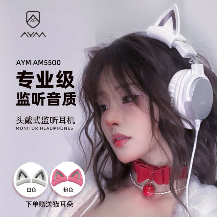 AYM AM5500白色头戴式专业录音棚录音直播乐器高保真有线监听耳机