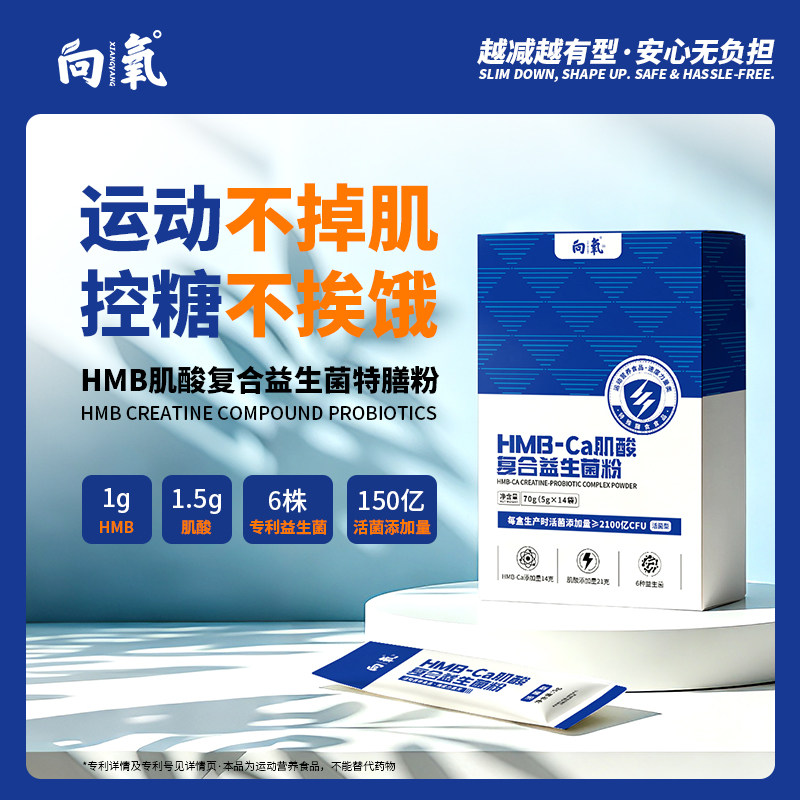 向氧HMB益生菌运动营养粉控糖
