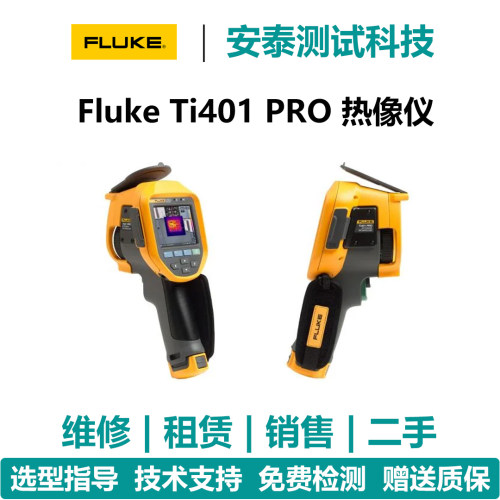 维修热成像仪福禄克Ti300PRO/Ti400PRO/Ti401PRO/Ti450PRO/Ti480