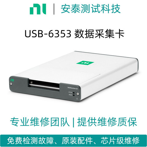 维修NI数据采集卡/板卡USB-6353/USB-6341读不了数据连接不上电脑