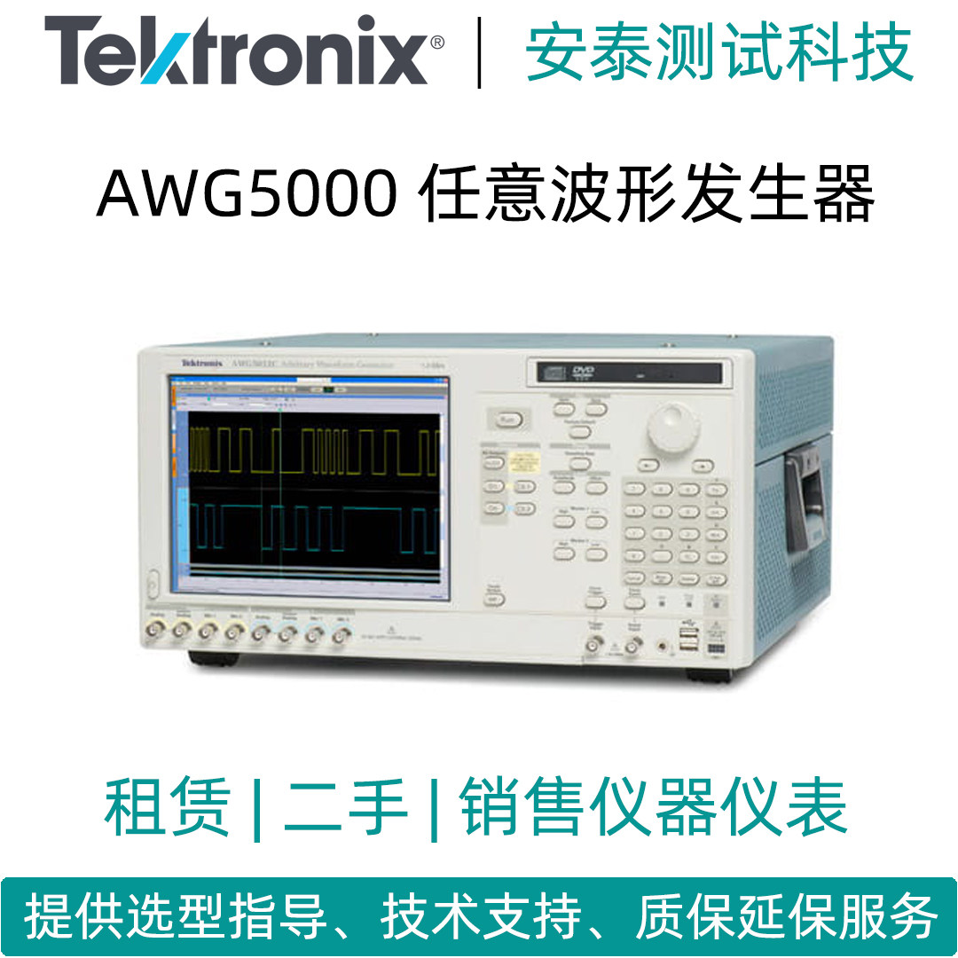二手Tektronix/泰克信号发生器AWG5004B/AWG5012B/AWG5014C租赁用