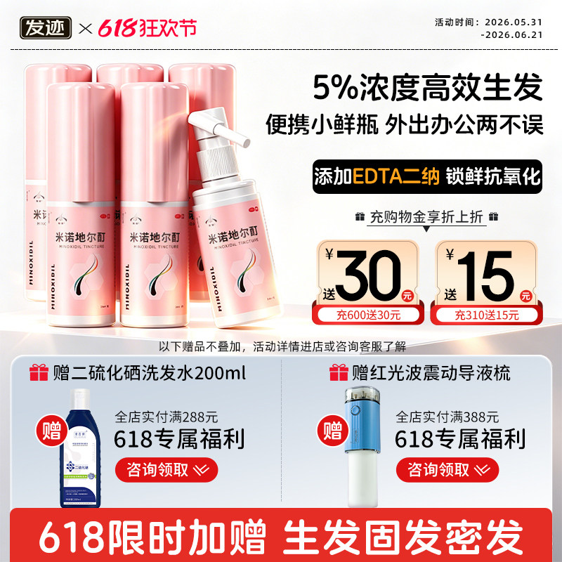 发迹米诺地尔酊男性女士生发液增发密发育发正品米洛地尓搽非泡沫
