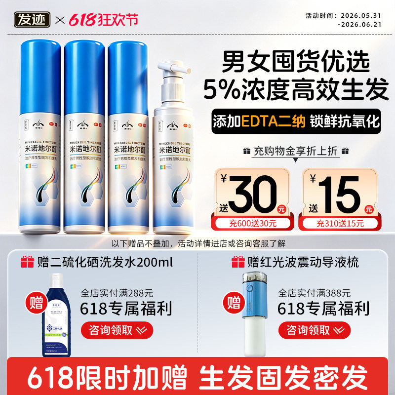 发迹米诺地尔酊5%男女专用正品官方旗舰店90ml斑秃生发液米洛丁尔