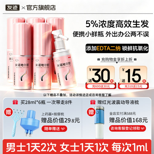 [发迹]米诺地尔酊5%*90ml*1瓶/盒女士生发增发防脱发
