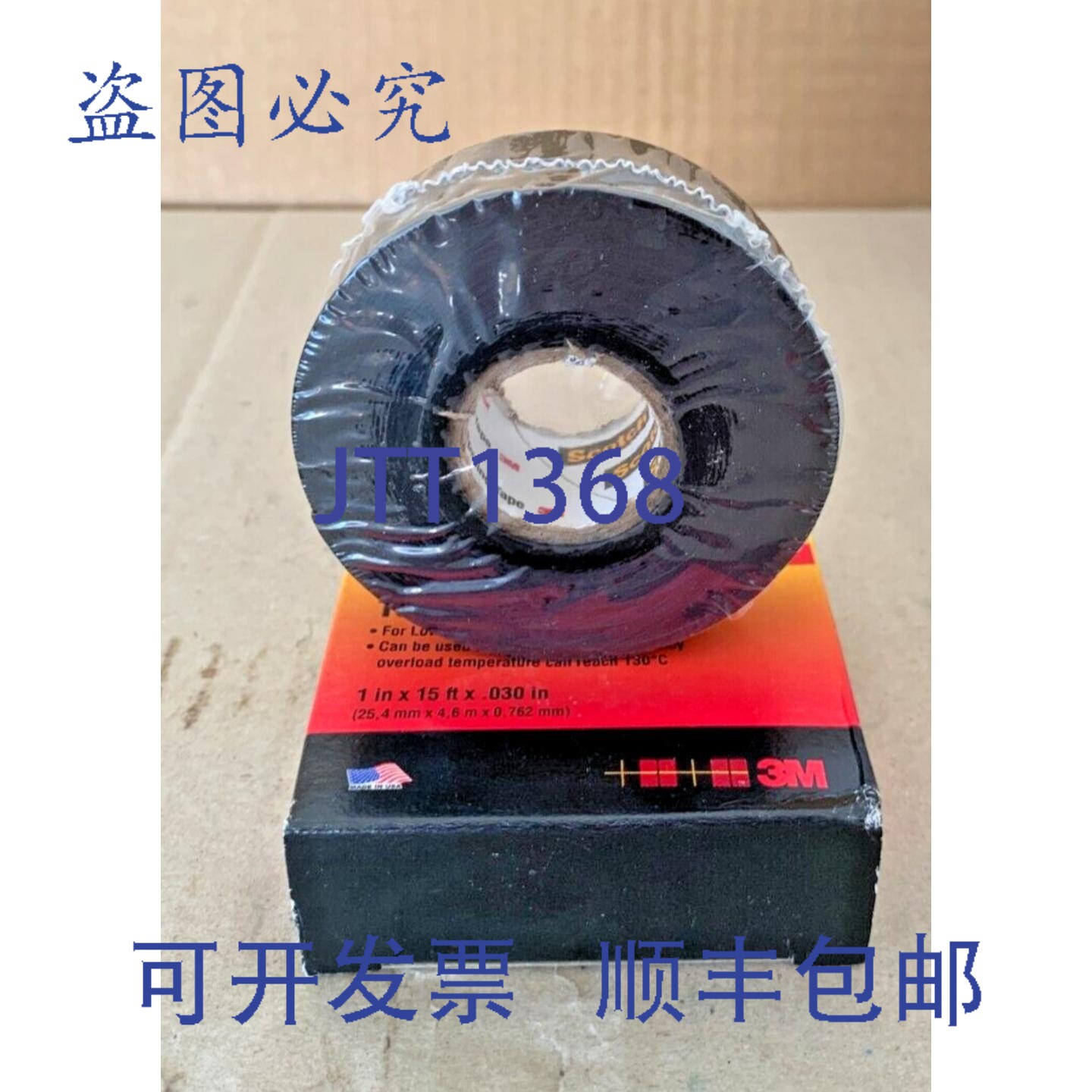 现货供应3M Scotch 无衬里橡胶拼接胶带 130C 1英寸 x 15英尺 x 0