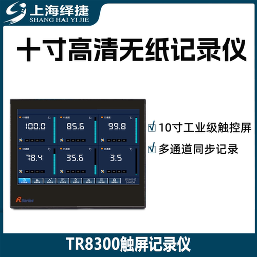 绎捷TR8300高清触摸屏无纸记录仪