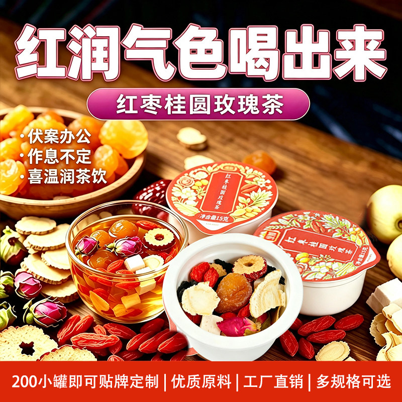 烹如 红枣桂圆玫瑰人参组合代用茶独立小罐企业伴手礼OEM贴牌定制