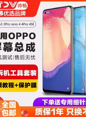 帅畅屏幕适用于 opporeno4屏幕总成reno3原装Reno4se 3pro 4pro触摸液晶带框手机