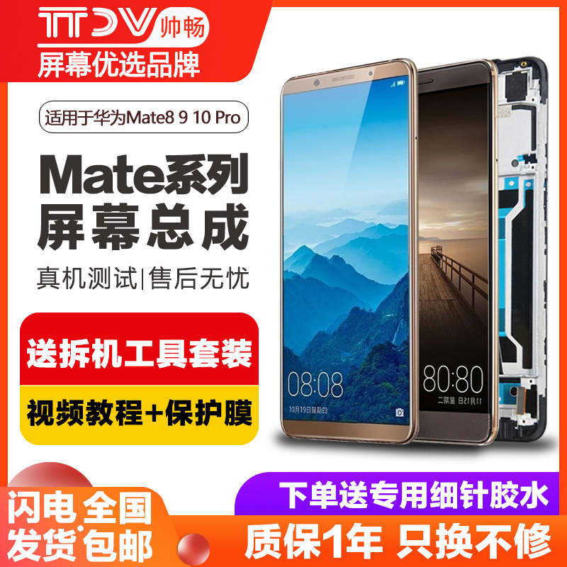 帅畅屏幕适用于华为mate8 mate9屏幕总成mate10 10pro液晶显示触摸手机内外带框-封面