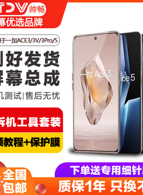 帅畅屏幕适用于一加Ace3原装屏幕总成一加ACE3V手机内外触摸一加ACE5液晶屏ACE3Pro带框ACE5Pro