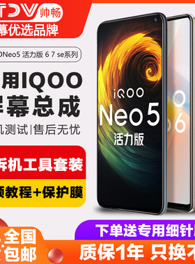 帅畅屏幕适用于 vivo iqooneo5活力版屏幕总成iqooneo5 neo5se IQOOneo6 6se手机原装neo7竞速版触摸液晶