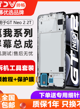帅畅屏幕适用于真我 GT屏幕总成gt2手机内外一体GTneo闪速版GTneo2T大师版真我ealme探索版触摸原装