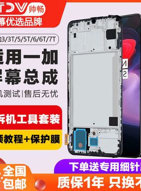 帅畅屏幕适用于 一加3 5 6屏幕总成3t 5t原装1+3t手机触摸Oneplus 一加7t内外1加6t 7pro带框