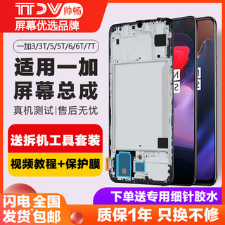 帅畅屏幕适用于 一加3 5 6屏幕总成3t 5t原装1+3t手机触摸Oneplus 一加7t内外1加6t 7pro带框