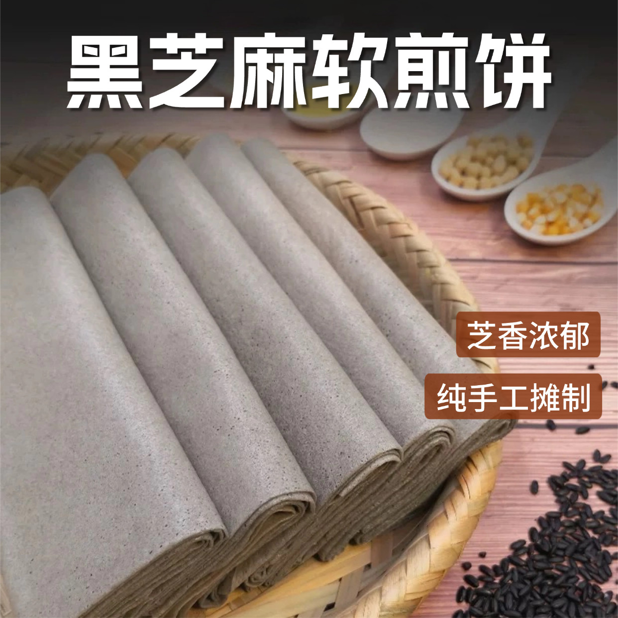 黑芝麻煎饼｜纯手工杂粮煎饼山东特产不添加麸质粗粮即食500g/袋