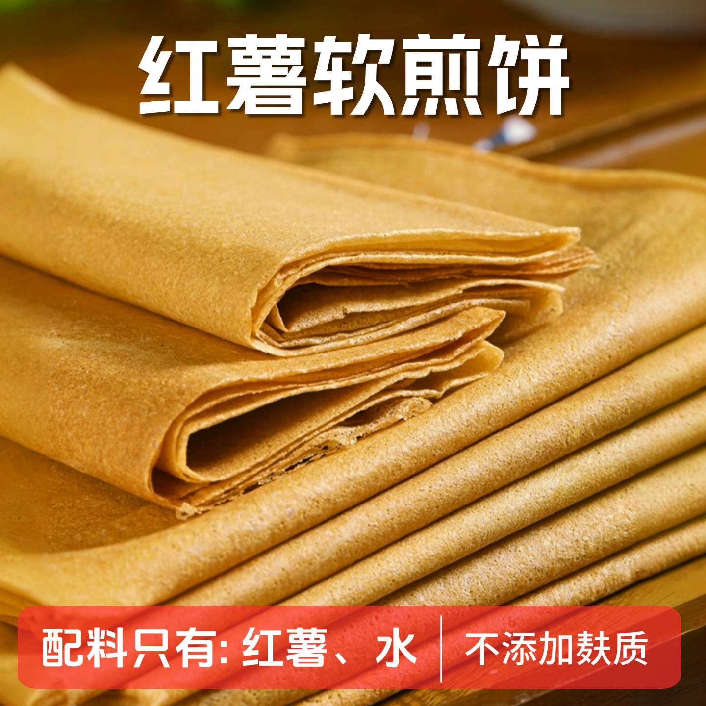 红薯煎饼山东纯手工粗粮不添加麸质开袋即食特产软煎饼500g/袋