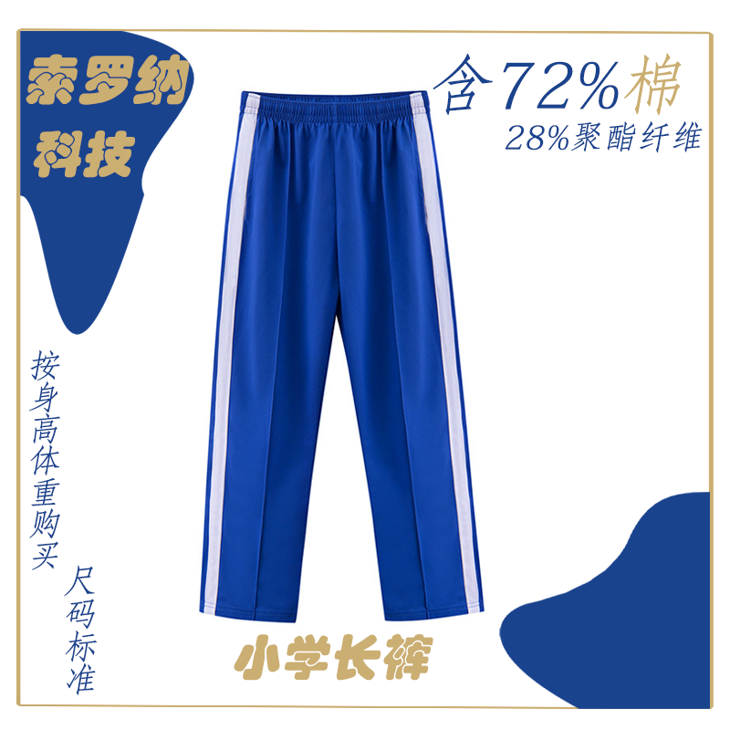 深圳小学校服薄款长裤索罗娜凉感