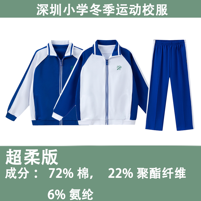 深圳校服小学生冬装空气层加厚超柔特版长袖拉链外套冬季运动长裤