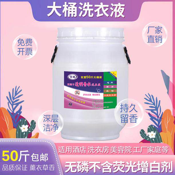 玉特洗衣液50斤大桶装酒店宾馆