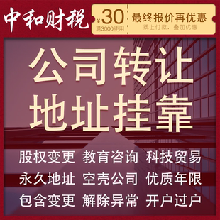 北京公司转让股权变更地址挂靠营业执照代办减资注销异常工商报税