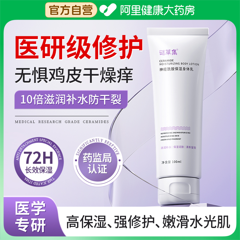 神经酰胺高补水保湿修护润肤乳持久留香滋润秋冬防干裂身体乳男女