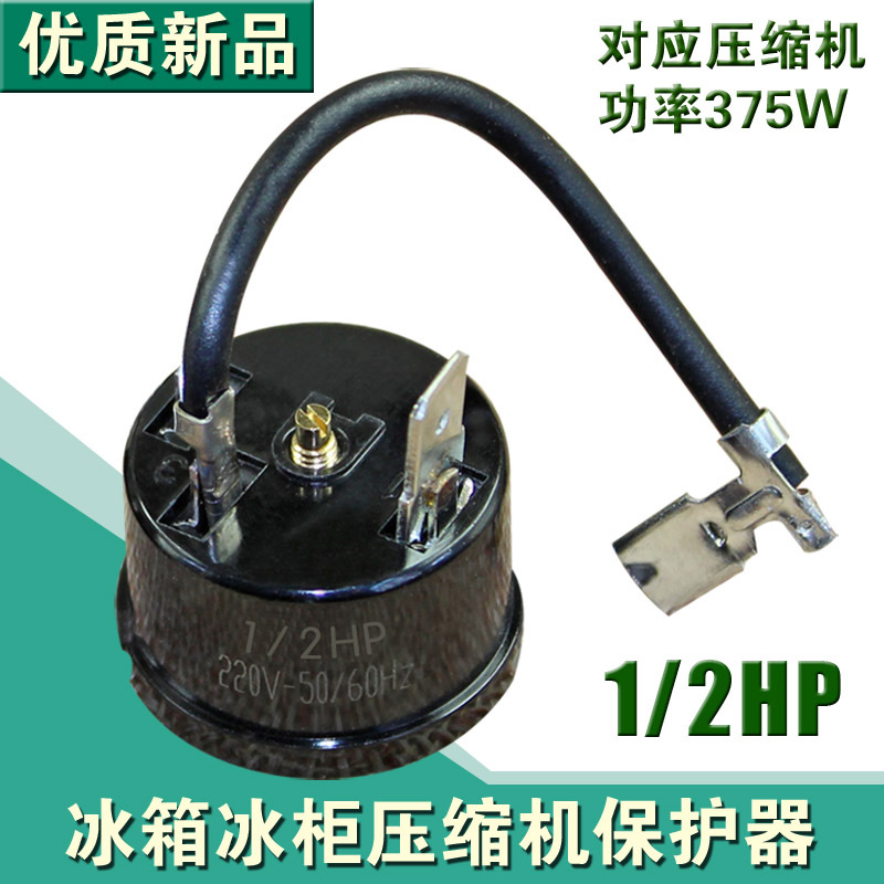 冰箱压缩机保护器过热过载保护器