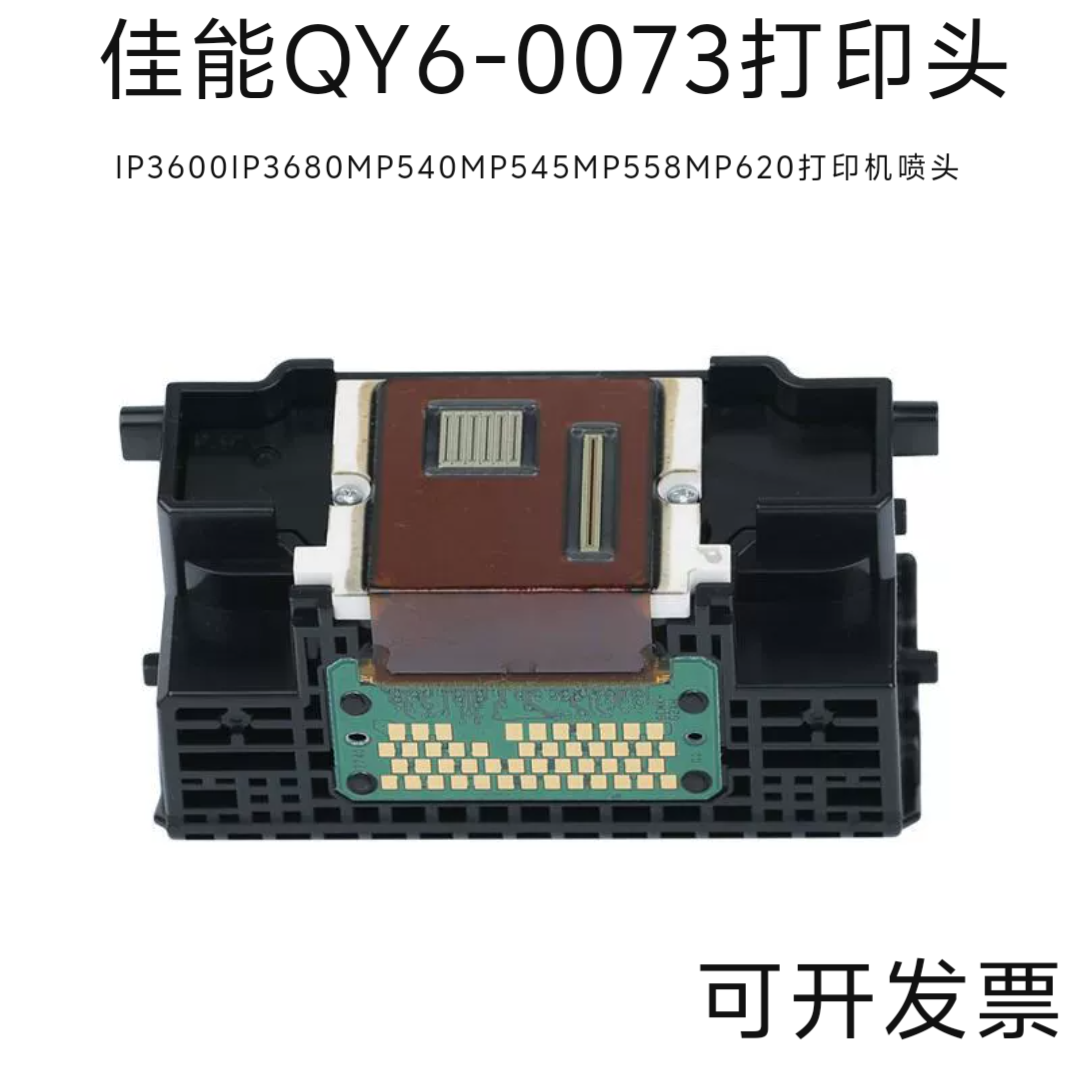 佳能QY6-0073打印头打印机喷头