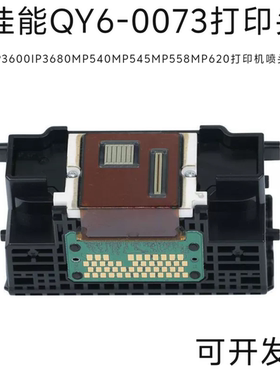 佳能QY6-0073打印头IP3600IP3680MP540MP545MP558MP620打印机喷头